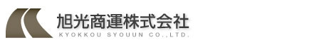 旭光商運株式会社