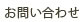 お問い合わせ