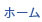 ホーム