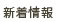 新着情報