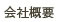 会社概要
