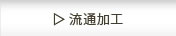 流通加工