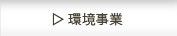環境事業