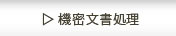 機密文章処理