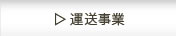 運送事業