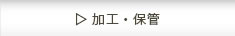 加工・保管
