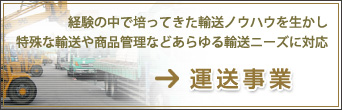 運送事業