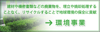 環境事業